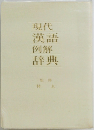現代漢語例解辞典