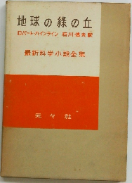 地球の緑の丘