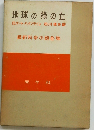 地球の緑の丘