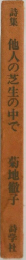 詩集　他人の芝生の中で