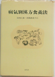 病氣別漢方食養法