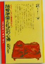結婚準備と礼式の心得　