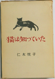 猫は知っていた