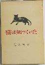 猫は知っていた