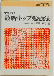 中学生の最新・トップ勉強法