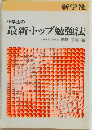 中学生の最新・トップ勉強法