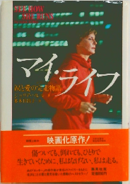 マイ・ライフ