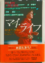 マイ・ライフ
