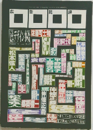 広告批評　2001年3月号 no.247