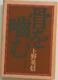 骨を噛む