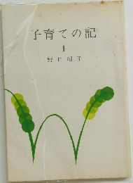 子育ての記  I　