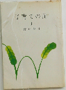 子育ての記  I　