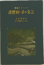 道理料い多の交渉