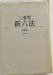 新六法　1996年号