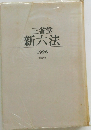 新六法　1996年号