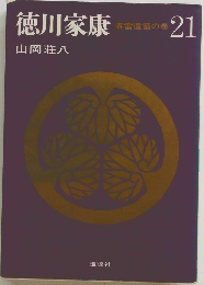 徳川家康　21　