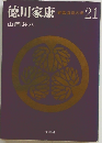 徳川家康　21　
