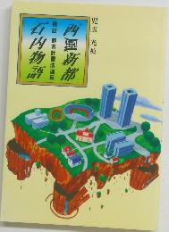 西国新都 石内物語