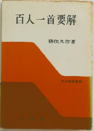 百人一首要解