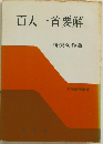 百人一首要解