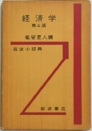 経済学　第4版　