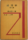 経済学　第4版　