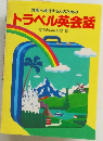 外国へ旅行する人のためのトラベル英会話