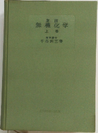 無機化学　上巻