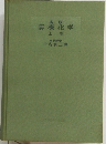 無機化学　上巻