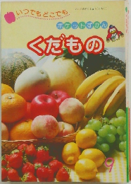 ポケットすかんくだもの　9