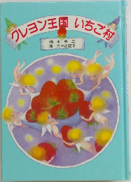 クレヨン王国いちご村