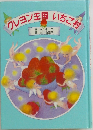 クレヨン王国いちご村