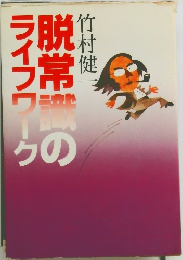 脱常識のライフワーク
