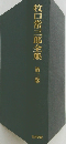 牧口常三郎全集　第二巻