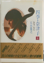 四季・奈津子　上