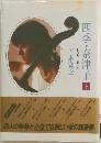 四季・奈津子　上