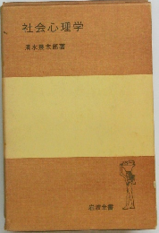 社会心理学