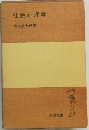 社会心理学