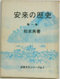 安来の歴史　第一巻　