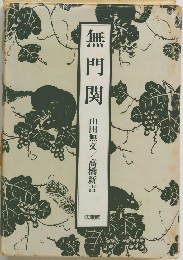無門関