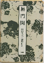 無門関