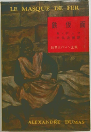 世界大ロマン全集 1  鉄仮面　