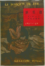 世界大ロマン全集 1  鉄仮面　