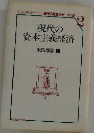 現代の資本主義経済　2