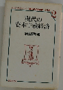現代の資本主義経済　2