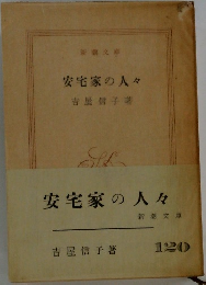 安宅家の人々