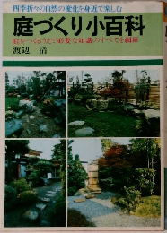 庭づくり小百科