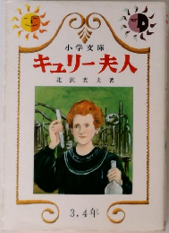 キュリー夫人