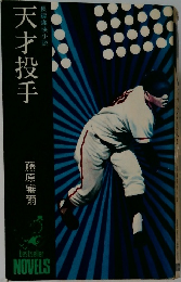 天才投手　長編痛快小説