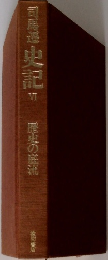 司馬遷史記 VI 歴史の底流